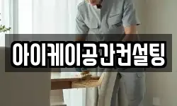 아이케이공간컨설팅