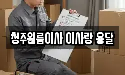 청주원룸이사 이사랑 용달