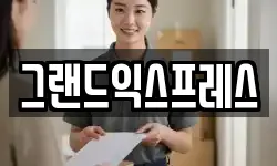 그랜드익스프레스