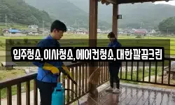 입주청소,이사청소,에어컨청소,대한깔끔크린