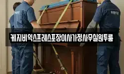 케지비익스프레스포장이사가정사무실원투룸