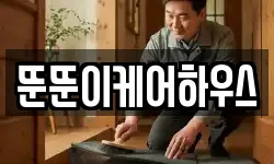 뚠뚠이케어하우스