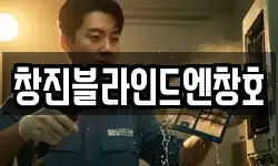 창진블라인드엔창호