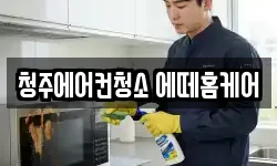 충청북도 청주시 서원구 죽림동 청소,입주청소,사무실청소,에어컨청소