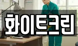 화이트크린