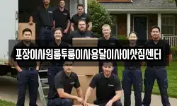 포장이사원룸투룸이사용달이사이삿짐센터