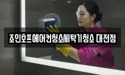 조인호프에어컨청소세탁기청소 대전점