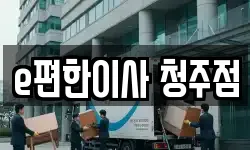 e편한이사 청주점