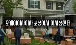 오케이이사이사 포장이사 이사짐센터
