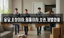 용달,포장이사,원룸이사,보관,개별화물