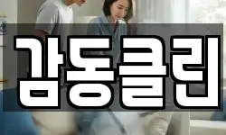 감동클린