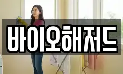 바이오해저드
