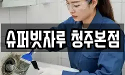 슈퍼빗자루 청주본점