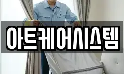 아트케어시스템
