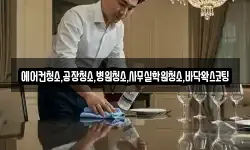에어컨청소,공장청소,병원청소,사무실학원청소,바닥왁스코팅