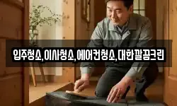 입주청소,이사청소,에어컨청소,대한깔끔크린