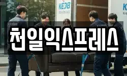 천일익스프레스