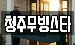 청주무빙스타