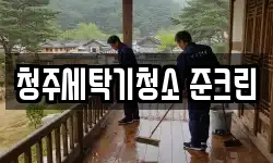 청주세탁기청소 준크린