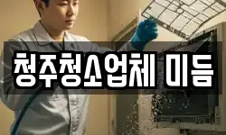 청주청소업체 미듬