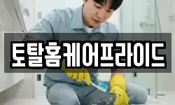 토탈홈케어프라이드