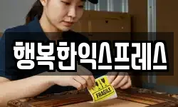 행복한익스프레스