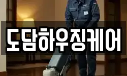도담하우징케어