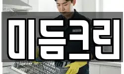 미듬크린