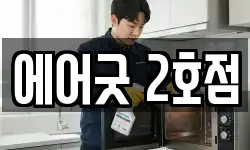 에어굿 2호점