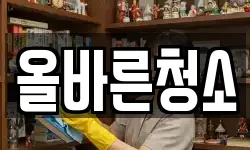 올바른청소