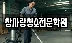 창사랑청소전문학원