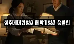 청주에어컨청소 세탁기청소 숨클린