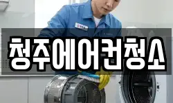 청주에어컨청소