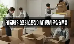 케지비익스프레스포장이사가정사무실원투룸