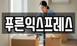 충청북도 청주시 청원구 내수읍 이사,용달이사,포장이사,원룸이사,보관이사