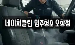 네이처클린 입주청소 오창점