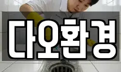 다오환경