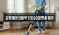 증평에어컨세탁기청소슈퍼맨홈케어