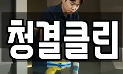 청결클린