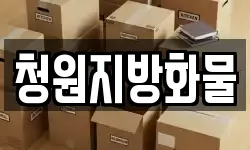 충청북도 청주시 청원구 북이면 이사,용달이사,포장이사,원룸이사,보관이사