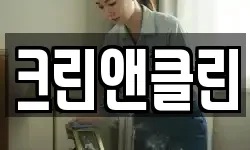 크린앤클린