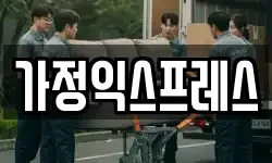 가정익스프레스
