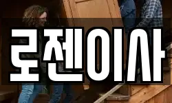 로젠이사