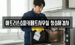 매트리스소파카페트사무실 청소해결사