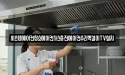 시스템에어컨청소에어컨가스충전에어컨수리벽걸이TV설치