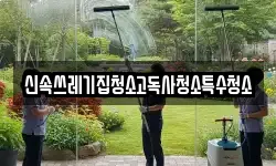 신속쓰레기집청소고독사청소특수청소