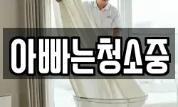 아빠는청소중