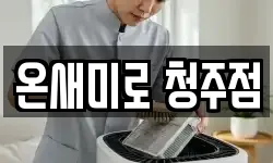 온새미로 청주점