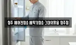충청북도 청주시 청원구 사천동 청소,입주청소,사무실청소,에어컨청소