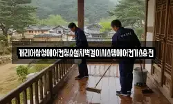 캐리어삼성에어컨청소설치벽걸이시스템에어컨가스충전